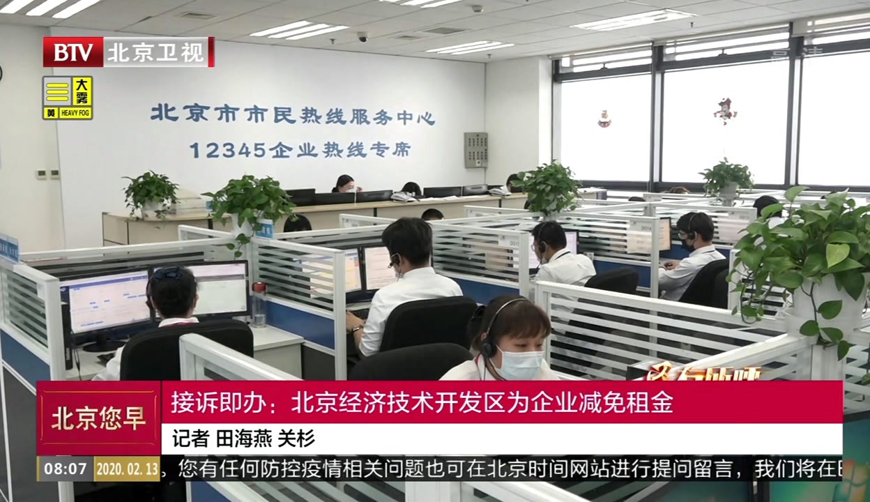 接诉即办显担当 北京经济技术开发区精准施策为企业减免租金